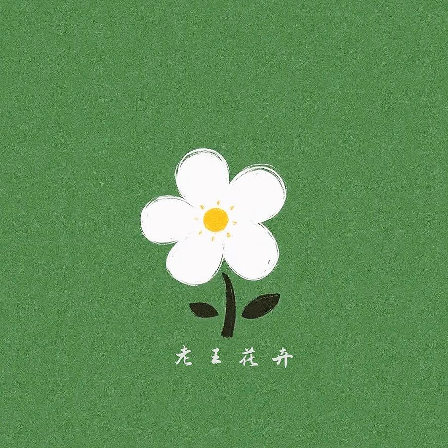 老王花卉