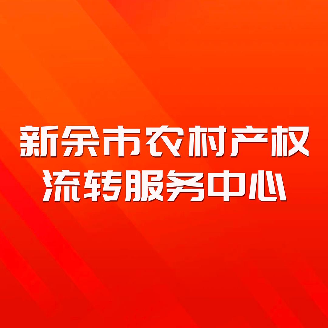 新余市农村产权流转服务中心