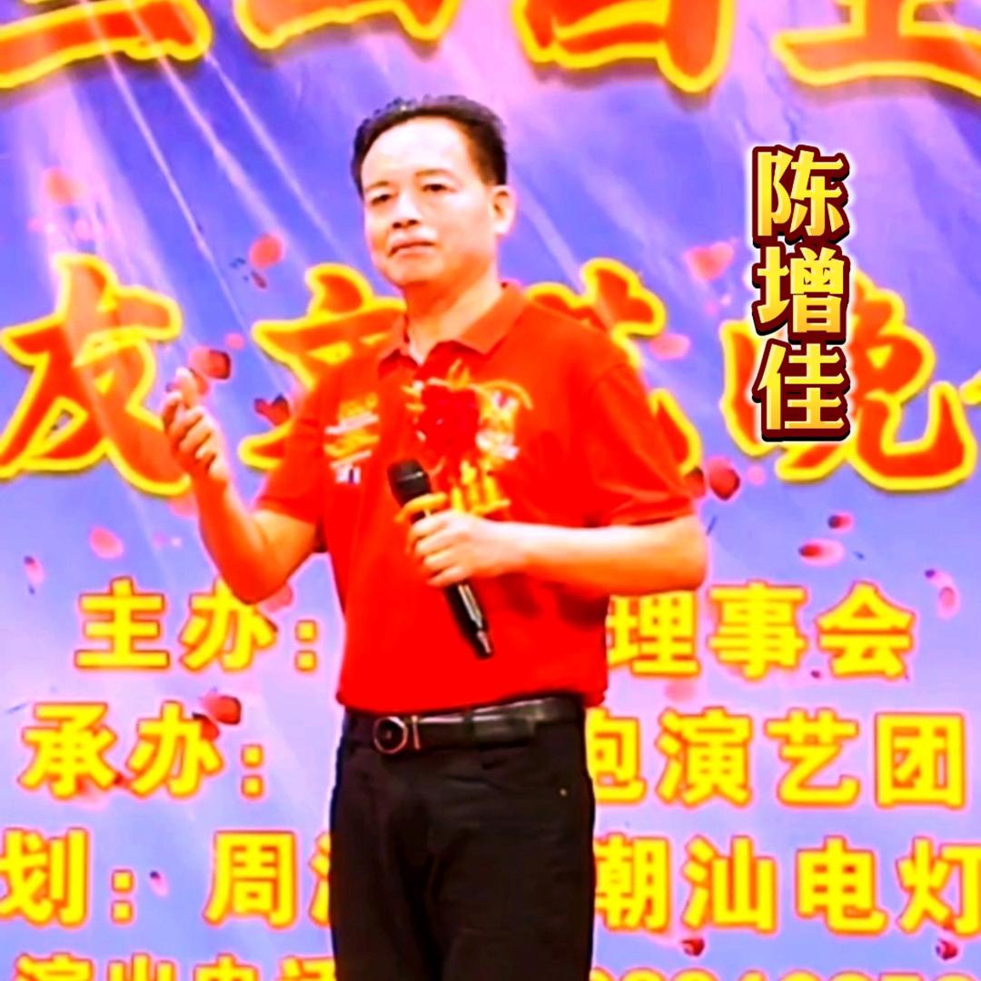 大长陇潮曲乐社（陈增佳）