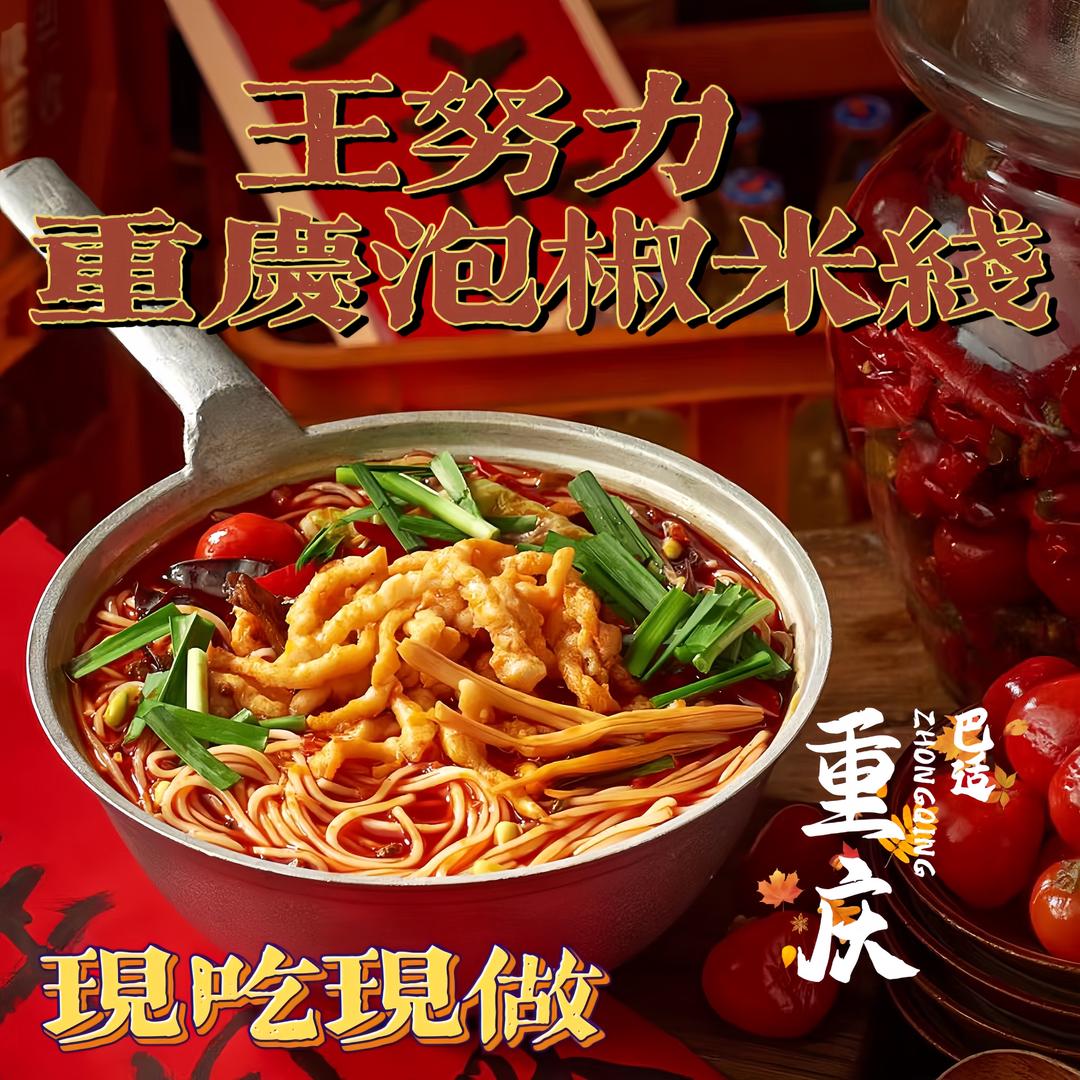 王努力重庆泡椒米线