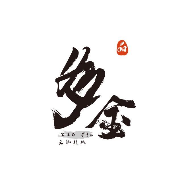 多金文玩核桃