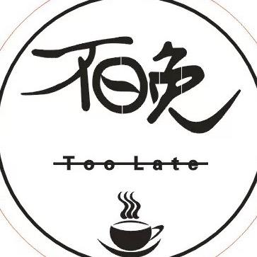 桐城市不晚咖啡馆