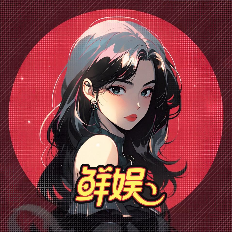 鲜娱