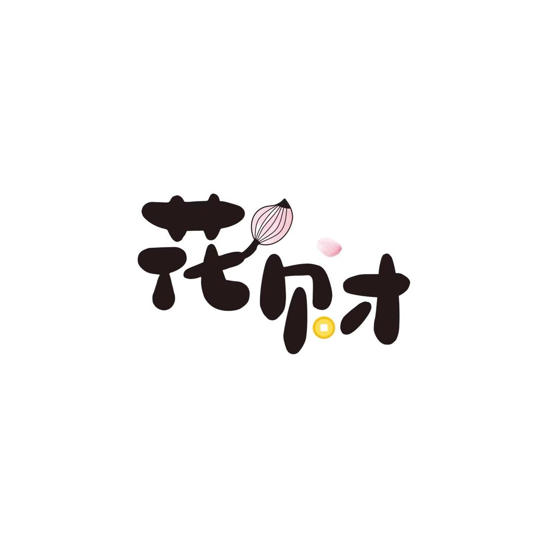 石首花财鲜花