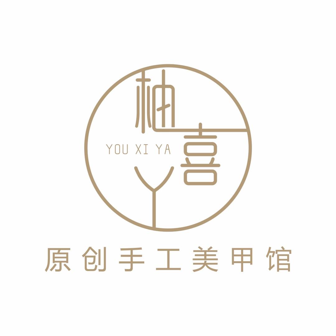 Ü See柚喜丫手工穿戴甲