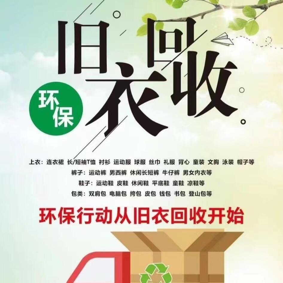 自贡旧衣服回收小李