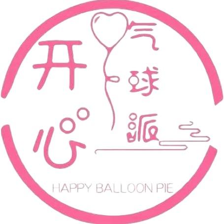 翠～开心气球派🎈