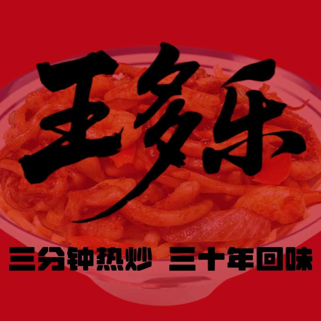王多乐现炒浇头面·盖码饭总部