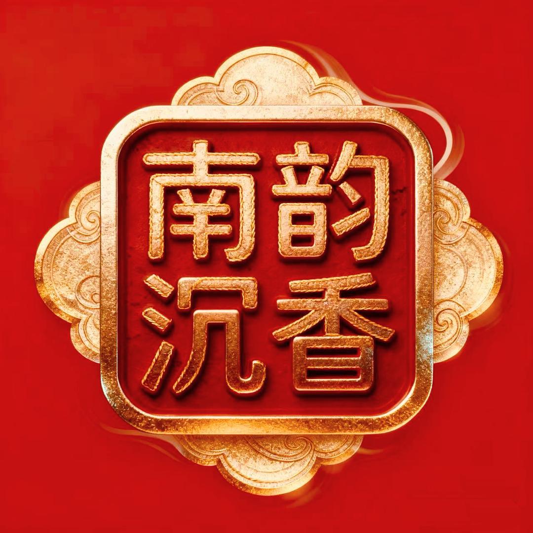 南韵沉香艺术馆