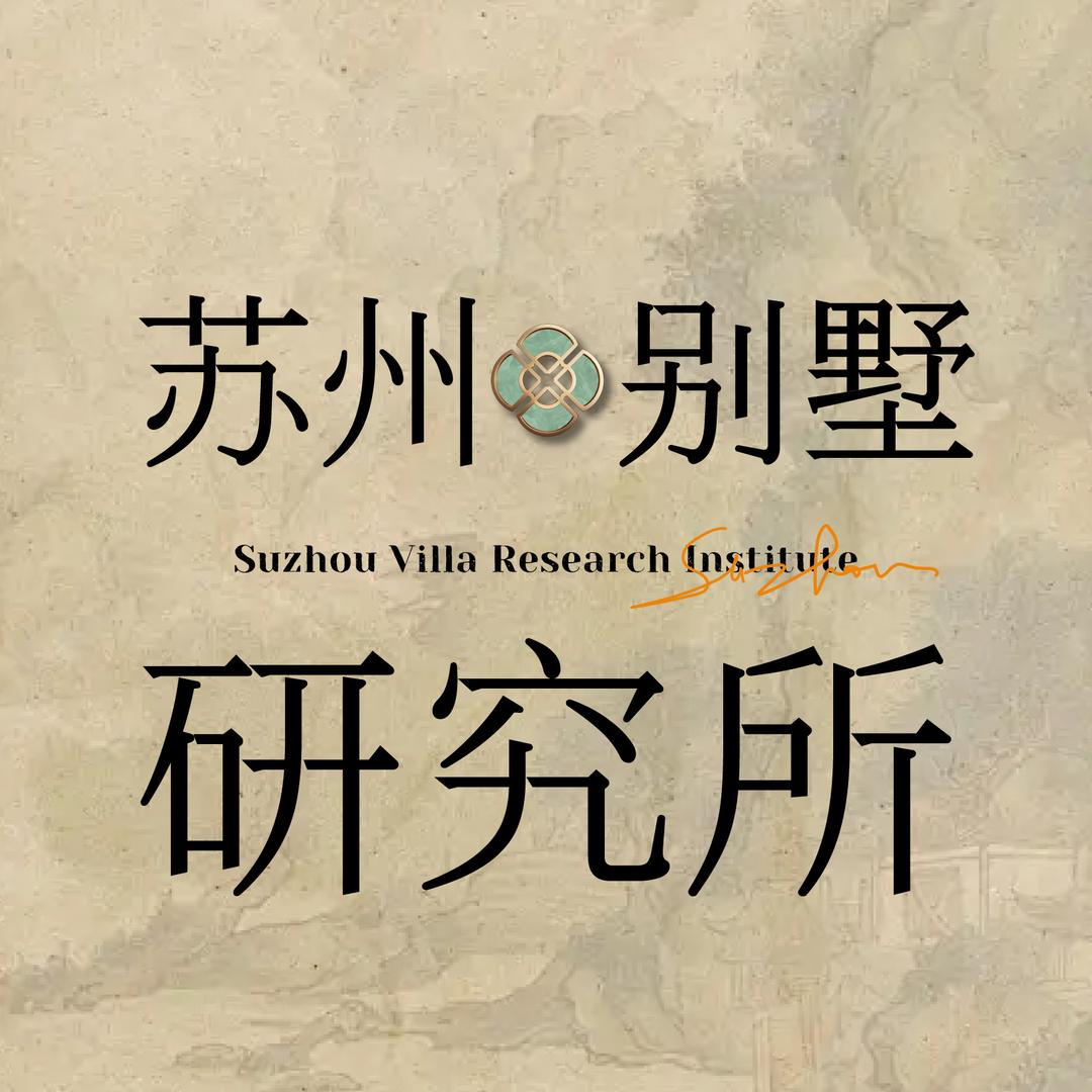 苏州别墅研究所(湖泽)