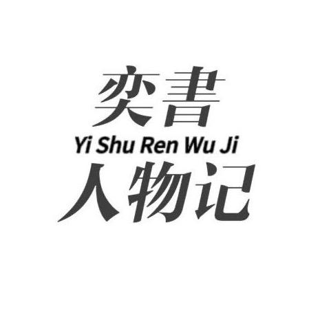 奕书人物记