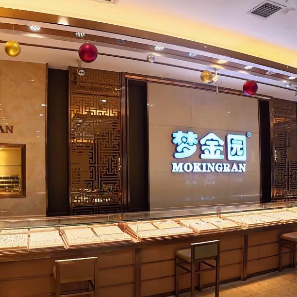 寻乌长宁金店黄金珠宝/黄金加工