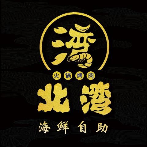 北湾海鲜自助（中联商城店）