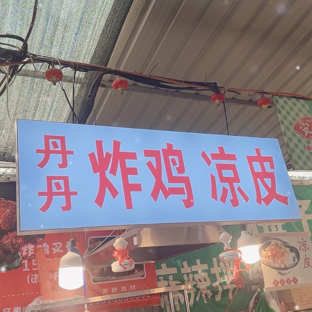 丹丹炸鸡凉皮