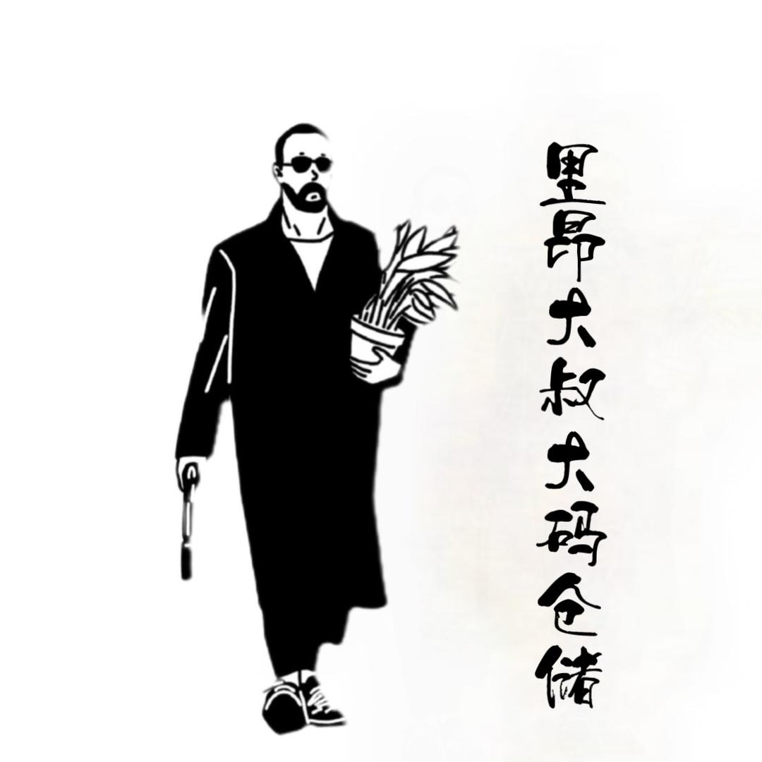 里昂大叔大码仓储