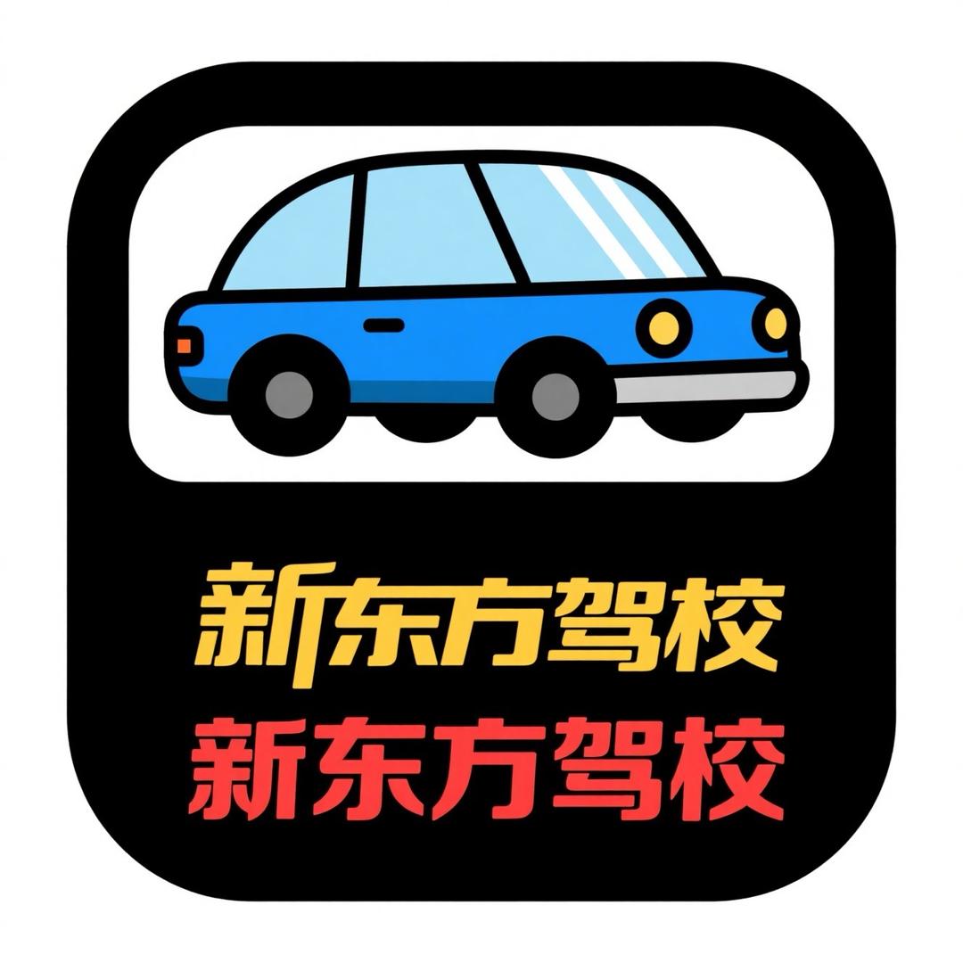 新东方驾校 小丁