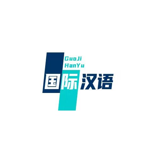 国际中文教育报考中心