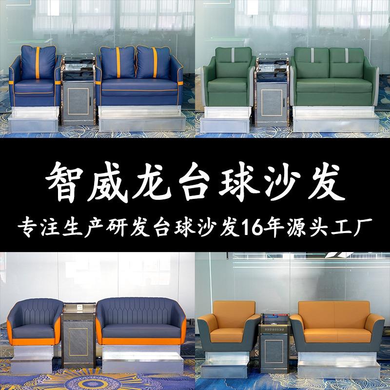 智威龙高端台球沙发源头工厂