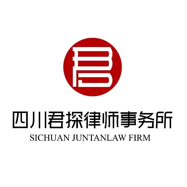 四川君探律所（婚姻家事咨询）