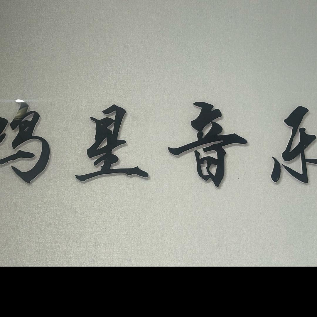 鸣星音乐