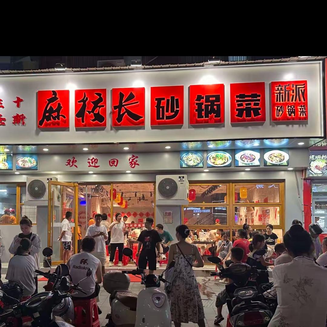 麻校长砂锅菜(汊河店)