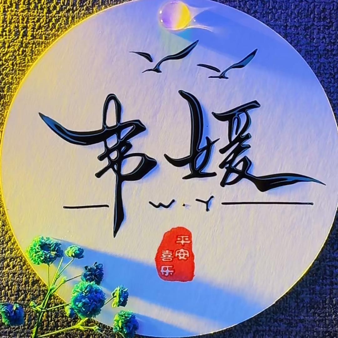 💕 静侯、一切安好