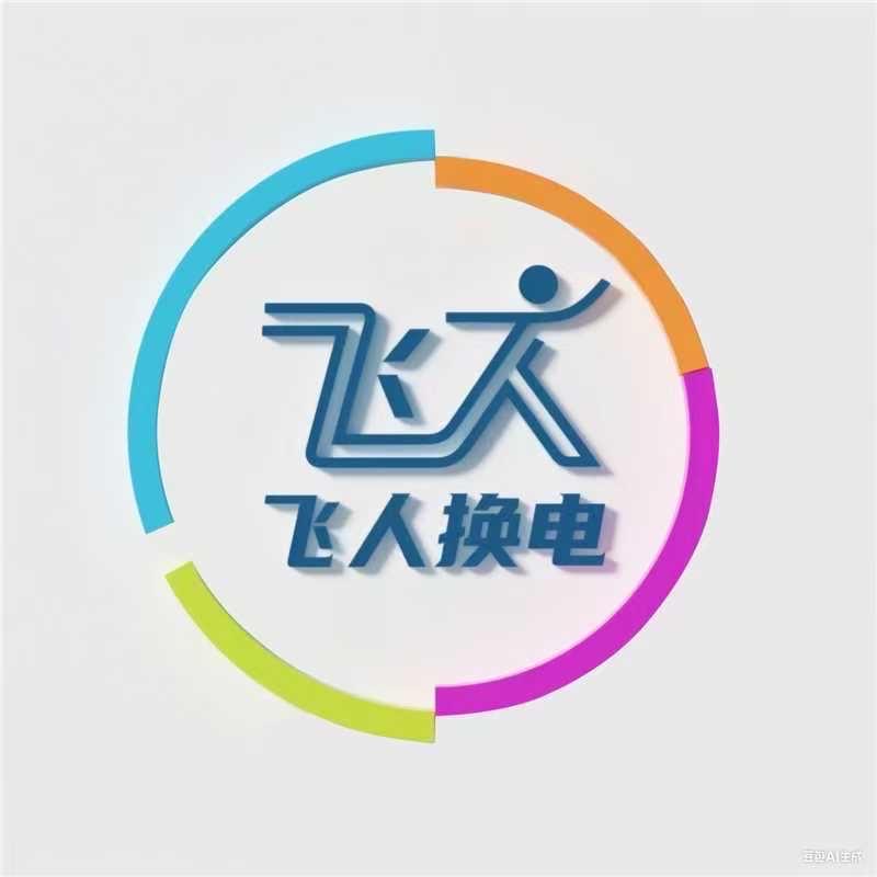 飞人换电