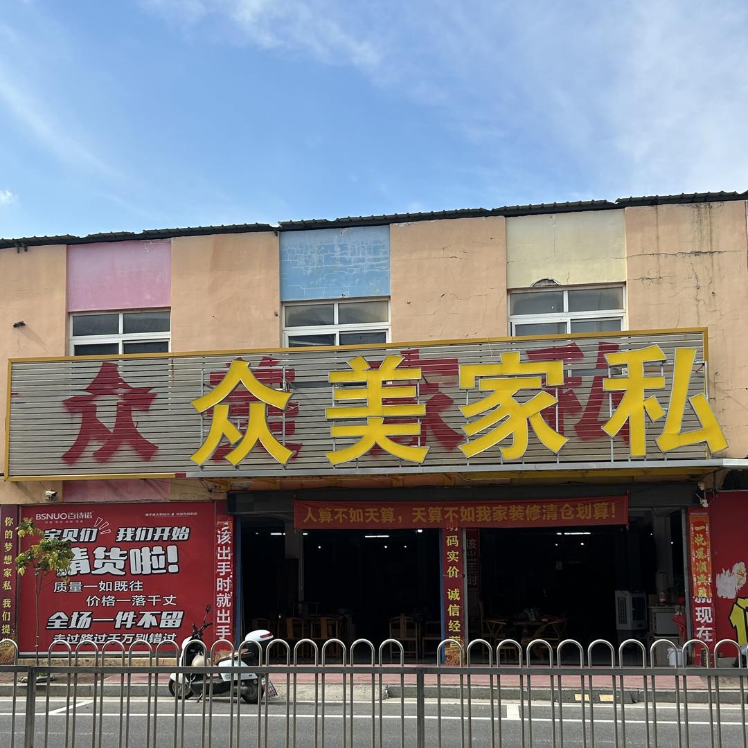 中山众美家私