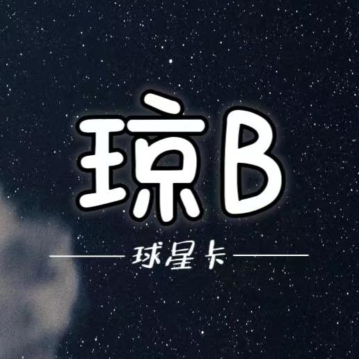 琼B球星卡社