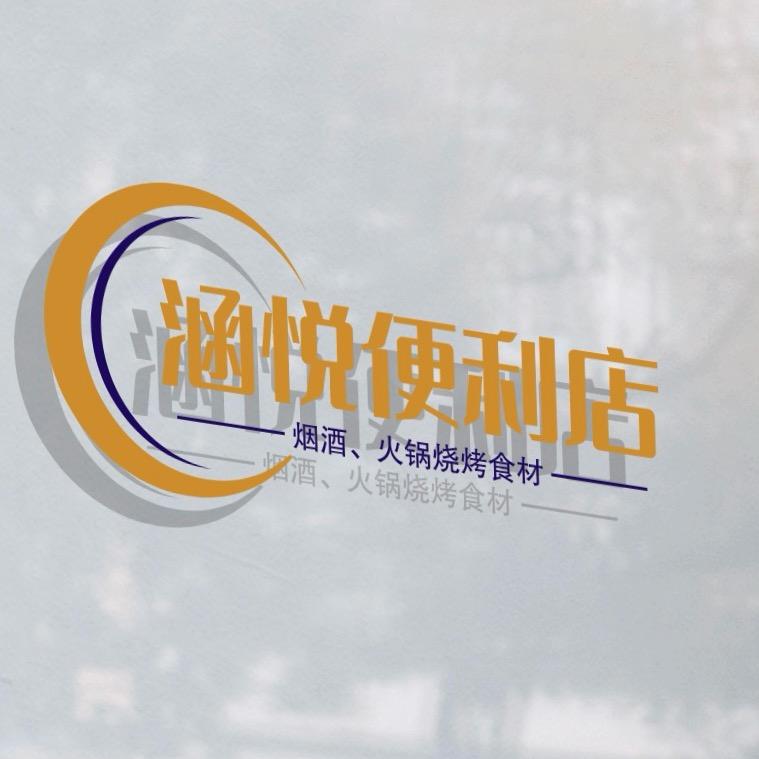 涵悦便利店（E家优选火锅烧烤食材）