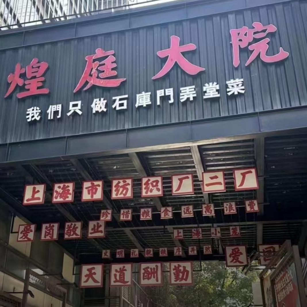 煌庭大院(叶城路店)官方号