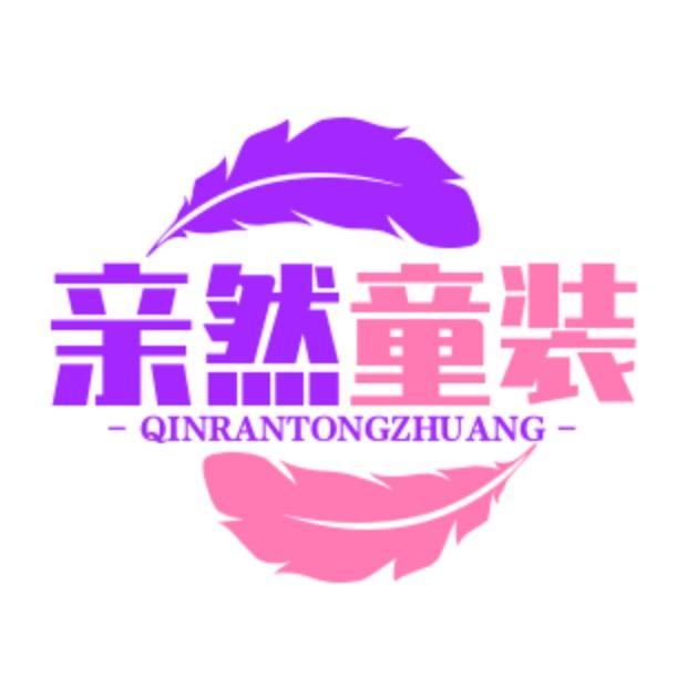 亲然童装