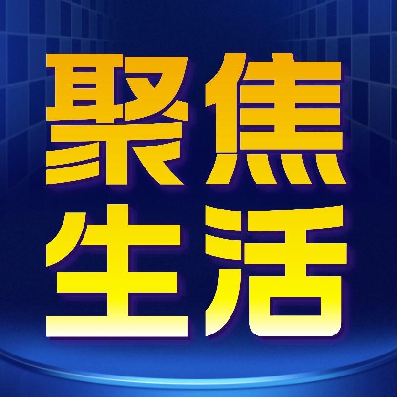 聚焦生活零距离