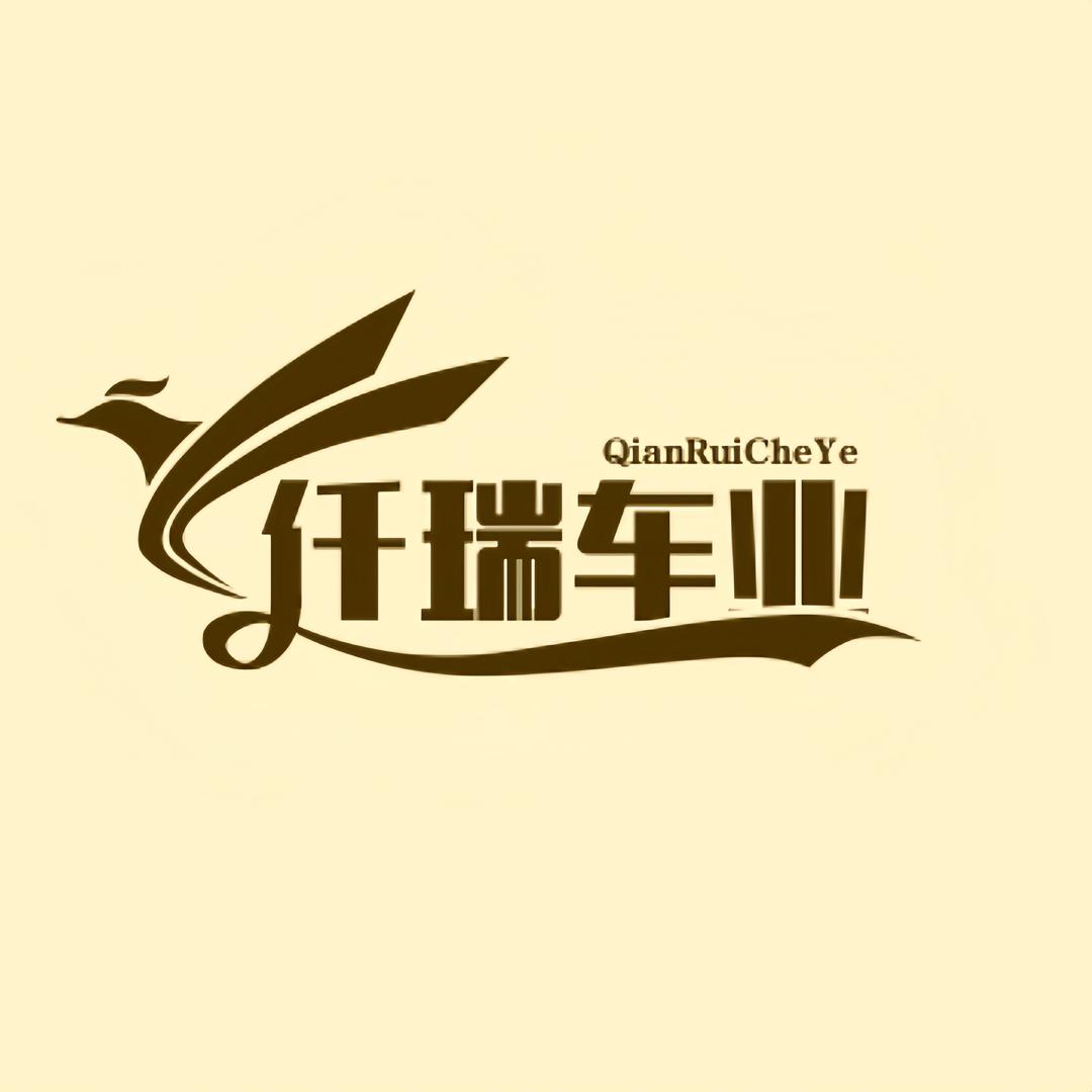 仟瑞车业