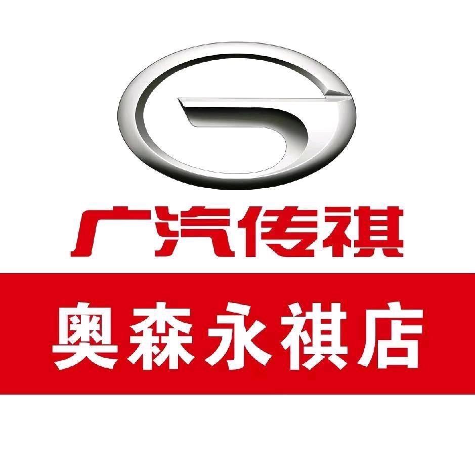 淮安传祺奥森总店