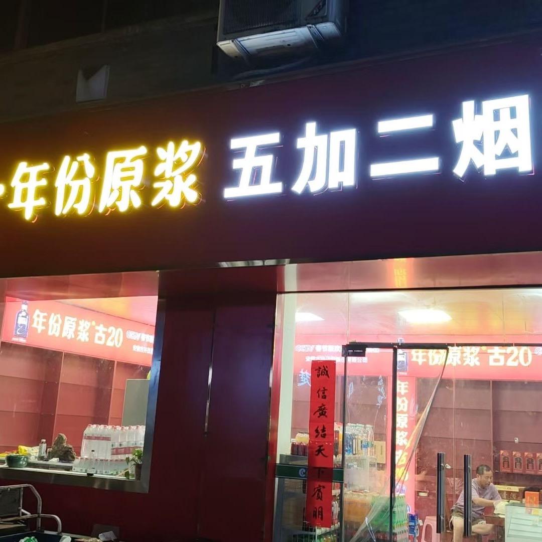 华新东路五加二烟酒