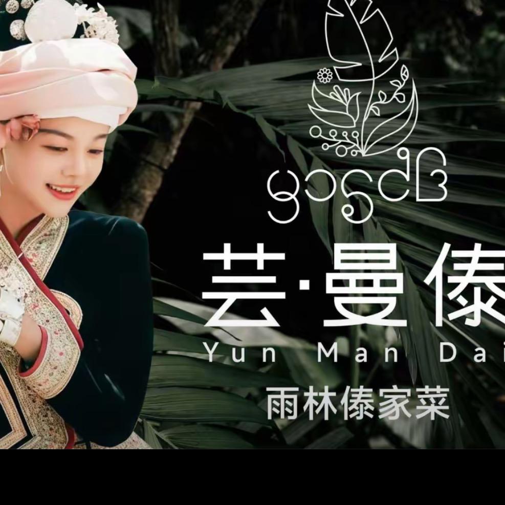 芸曼傣.雨林傣家菜(深圳店)