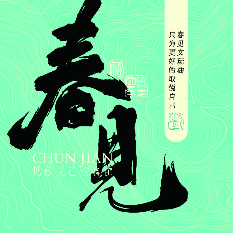 春见文玩油