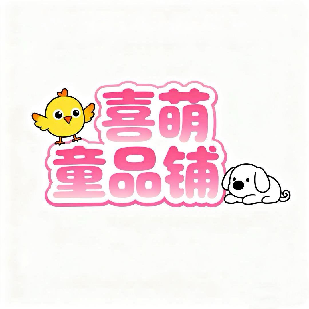 喜萌童品铺💰