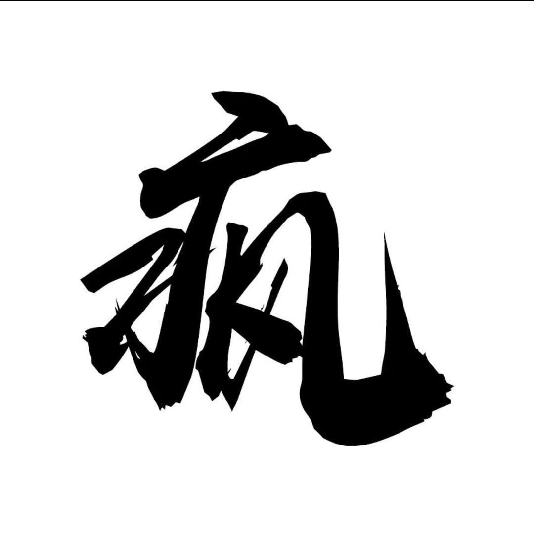 阿疯
