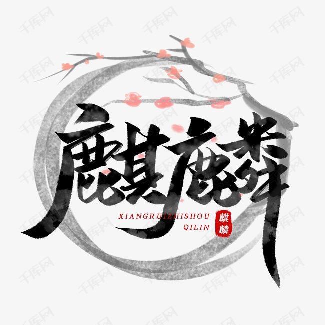 东北麒麟