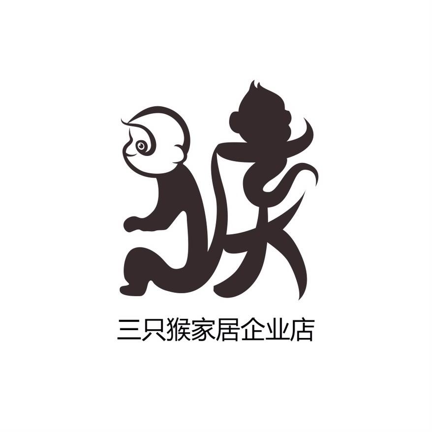三只猴家居