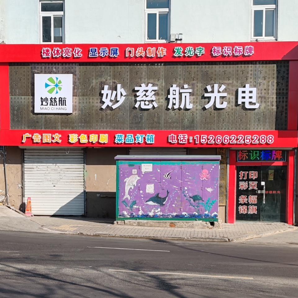 妙慈航广告装饰徐