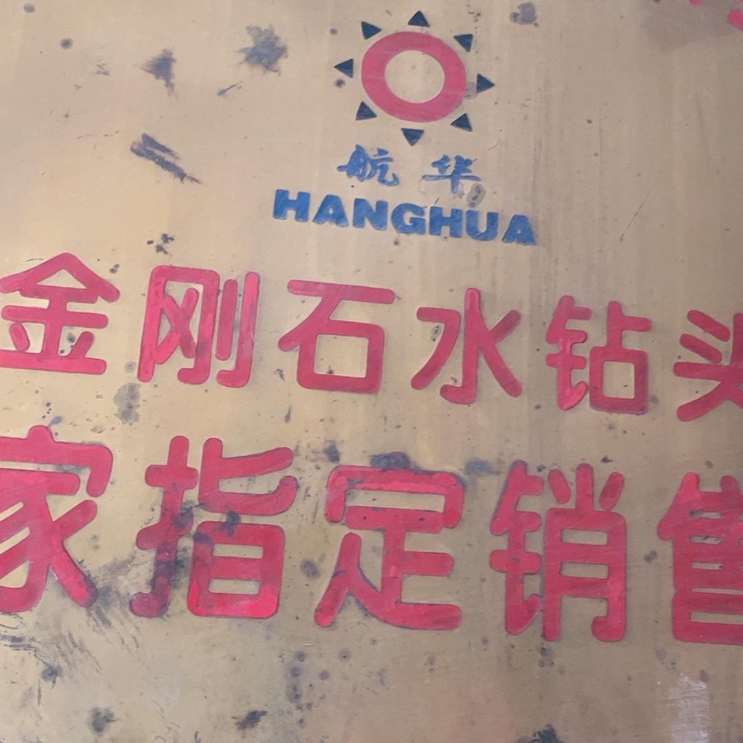 精钻汇（航华水钻）