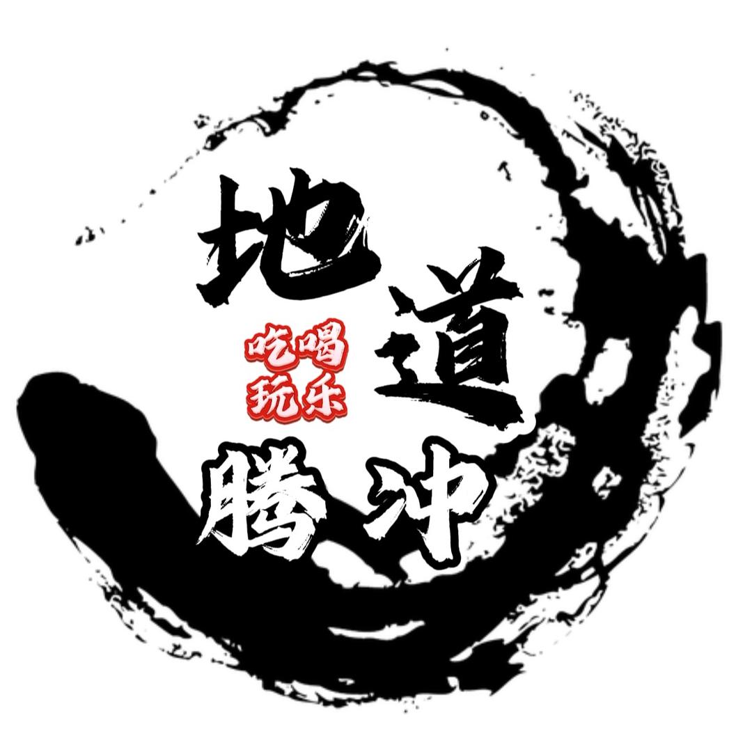 地道腾冲