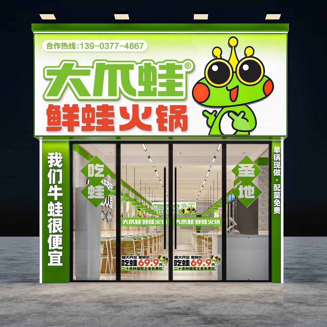 大爪蛙鲜蛙火锅（内乡店）