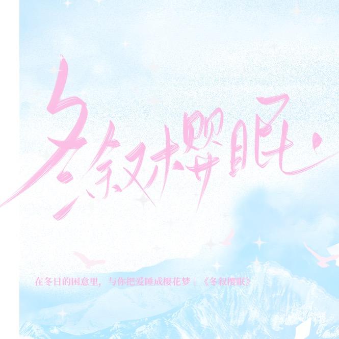冬叙樱眠❄️剧本社