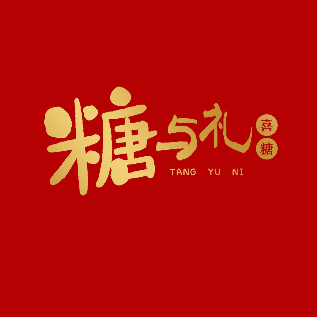 糖与礼