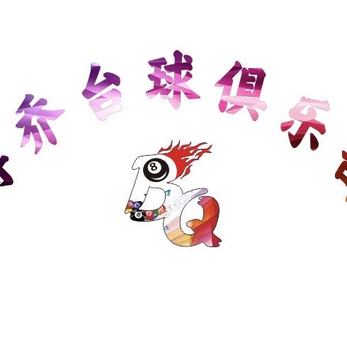 新博乔台球俱乐部