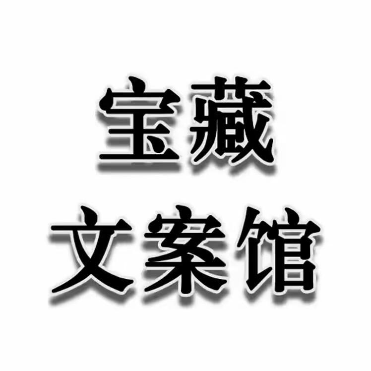 宝藏～文案馆